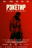 Рэкетир. Новые времена (2024)